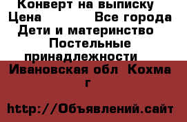 Конверт на выписку › Цена ­ 2 500 - Все города Дети и материнство » Постельные принадлежности   . Ивановская обл.,Кохма г.